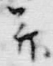 字両