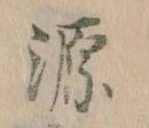 源，已得其位