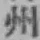 글자 州