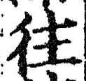 글자 往