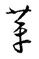 革の位置
