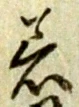 Chữ 着