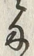 Character 壱