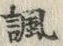 Chữ 銀