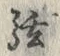 「弦」字