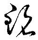 Đã định vị 銘