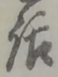 文字 話