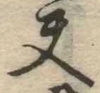 Located 夫
