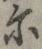 位置 確認된 爾