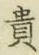 𡨸貴