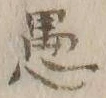 文字 愚