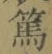 字篤
