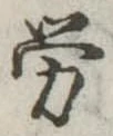 已定位未指定