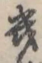 位置 確認된 幾