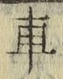 “車”字