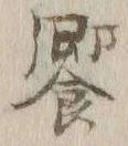 文字饗