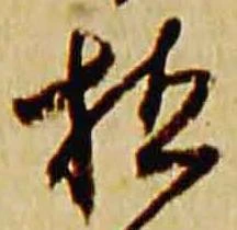 植，已得其位