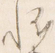 Đã định vị 恠