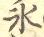 位置定マレル氷