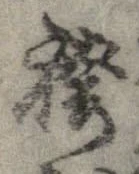 位置 確認된 袴