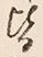 Chữ 皆