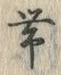 「帯」字