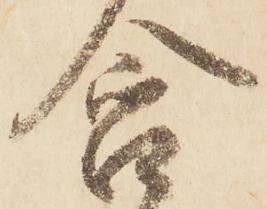 含，已得其位