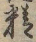 Đã định vị 精