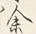 文字余
