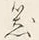 字器