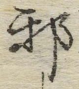 Chữ 邪