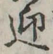 迎，已得其位