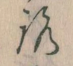 已定位𛄆