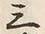 Chữ 三