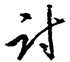 Located 討