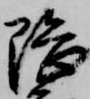 隈 위치 확인됨