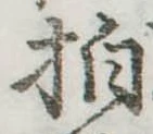 拍，已得其位