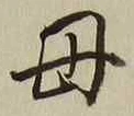 𡨸母
