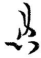 Đã định vị 患