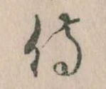 Đã định vị 侍
