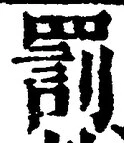 「罰」字