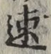 글자 速