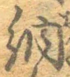 Đã định vị 納