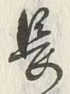 字長