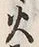 𡨸火