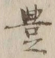 Chữ 豊
