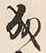 “成”字