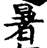 Character 暑