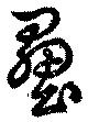 㐌定位壘