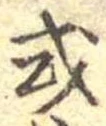 Đã định vị 或